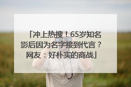 冲上热搜！65岁知名影后因为名字接到代言？网友：好朴实的商战
