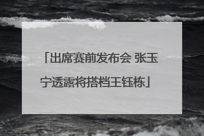 出席赛前发布会 张玉宁透露将搭档王钰栋