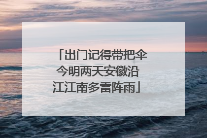出门记得带把伞 今明两天安徽沿江江南多雷阵雨