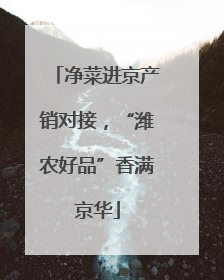 净菜进京产销对接，“潍农好品”香满京华