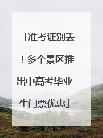 准考证别丢！多个景区推出中高考毕业生门票优惠
