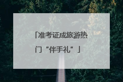 准考证成旅游热门“伴手礼”