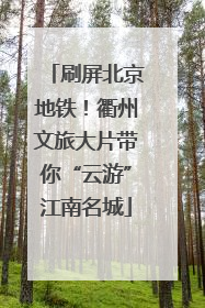 刷屏北京地铁！衢州文旅大片带你“云游”江南名城