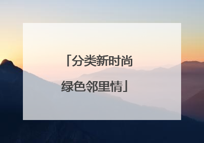 分类新时尚 绿色邻里情