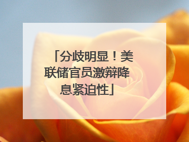 分歧明显！美联储官员激辩降息紧迫性