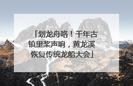 划龙舟咯！千年古镇里桨声响，黄龙溪恢复传统龙船大会