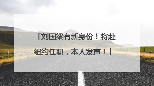 刘国梁有新身份！将赴纽约任职，本人发声！
