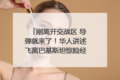 刚离开交战区 导弹就来了！华人讲述飞离巴基斯坦惊险经历｜封面头条