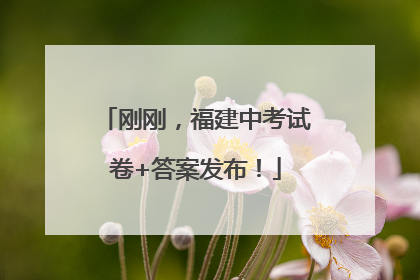 刚刚，福建中考试卷+答案发布！
