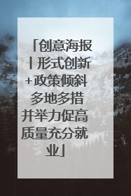创意海报丨形式创新+政策倾斜 多地多措并举力促高质量充分就业
