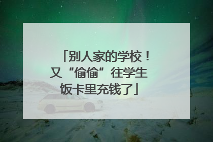 别人家的学校！又“偷偷”往学生饭卡里充钱了
