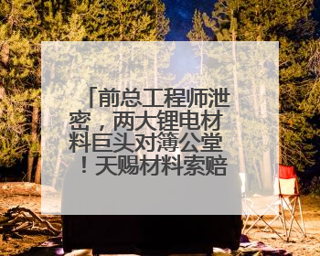 前总工程师泄密，两大锂电材料巨头对簿公堂！天赐材料索赔近8.9亿元