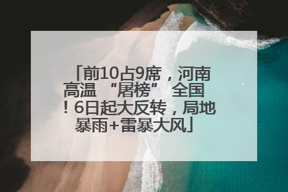 前10占9席，河南高温 “屠榜” 全国！6日起大反转，局地暴雨+雷暴大风