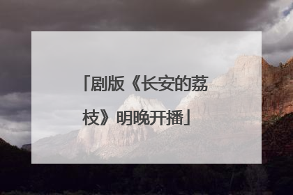 剧版《长安的荔枝》明晚开播