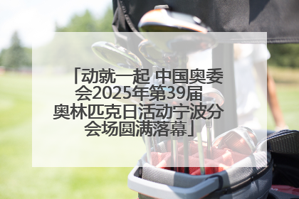 动就一起 中国奥委会2025年第39届奥林匹克日活动宁波分会场圆满落幕