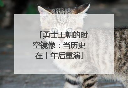 勇士王朝的时空镜像：当历史在十年后重演