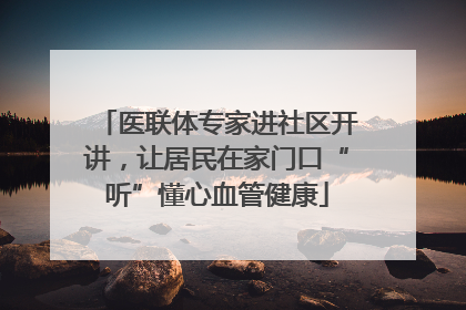 医联体专家进社区开讲，让居民在家门口“听”懂心血管健康