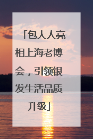 包大人亮相上海老博会，引领银发生活品质升级
