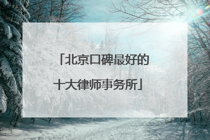北京口碑最好的十大律师事务所