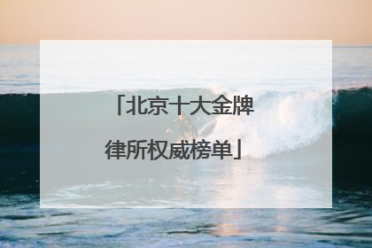 北京十大金牌律所权威榜单