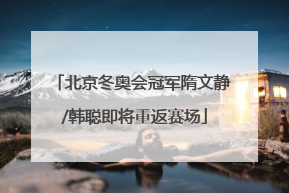 北京冬奥会冠军隋文静/韩聪即将重返赛场
