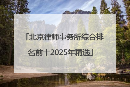 北京律师事务所综合排名前十2025年精选