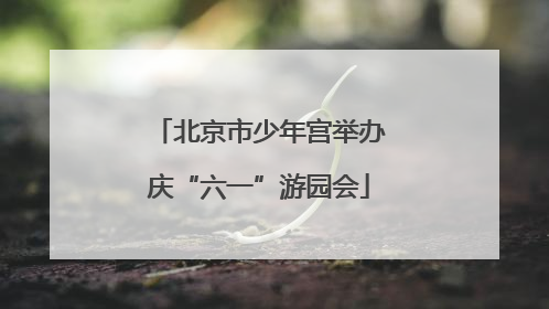 北京市少年宫举办庆“六一”游园会