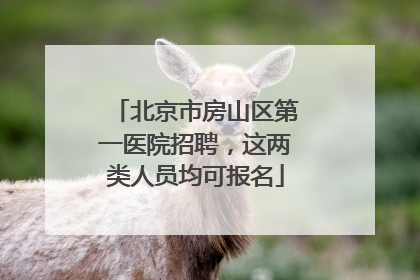 北京市房山区第一医院招聘，这两类人员均可报名