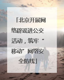 北京开展网络辟谣进公交活动，筑牢“移动”网络安全防线