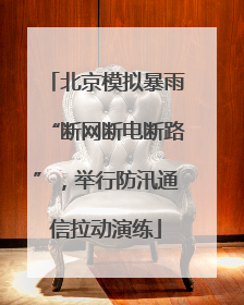 北京模拟暴雨“断网断电断路”，举行防汛通信拉动演练