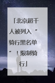 北京超千人被列入“骑行黑名单”！限制骑行