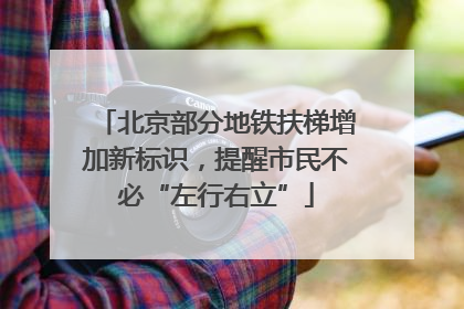 北京部分地铁扶梯增加新标识，提醒市民不必“左行右立”