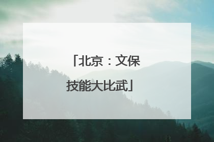北京：文保技能大比武