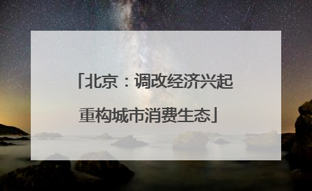 北京：调改经济兴起 重构城市消费生态