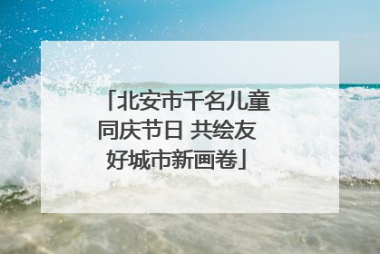 北安市千名儿童同庆节日 共绘友好城市新画卷
