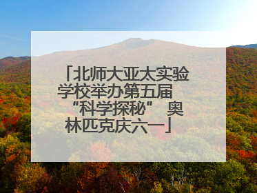 北师大亚太实验学校举办第五届 “科学探秘” 奥林匹克庆六一
