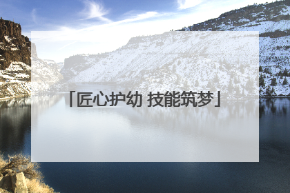 匠心护幼 技能筑梦