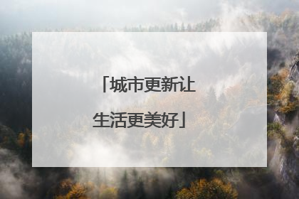 城市更新让生活更美好