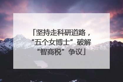坚持走科研道路，“五个女博士”破解“智商税”争议