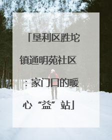 垦利区胜坨镇通明苑社区：家门口的暖心“益”站
