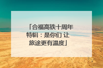 合福高铁十周年特辑：是你们 让旅途更有温度
