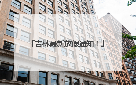 吉林最新放假通知！