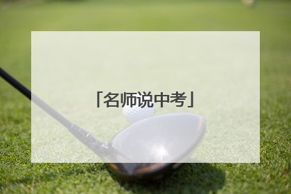 名师说中考