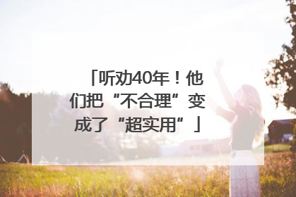 听劝40年！他们把“不合理”变成了“超实用”