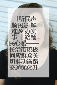 听民声 顺民意 解难题 办实事 丨路畅民心暖——长治市积极回应群众关切推动道路交通优化升级