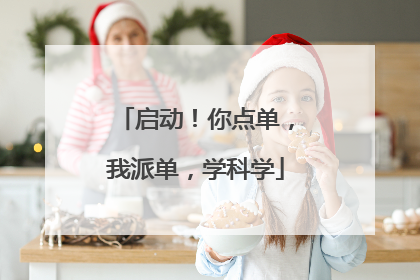 启动!你点单,我派单,学科学