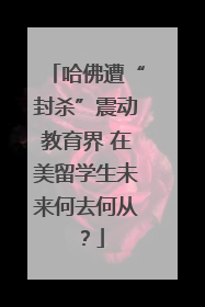 哈佛遭“封杀”震动教育界 在美留学生未来何去何从？