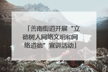 善南街道开展“立德树人网络文明和网络道德”宣讲活动