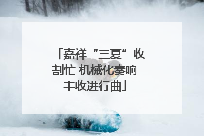 嘉祥“三夏”收割忙 机械化奏响丰收进行曲
