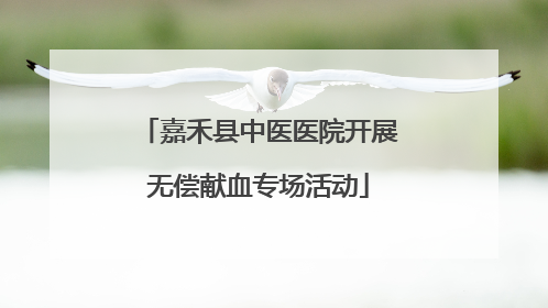 嘉禾县中医医院开展无偿献血专场活动